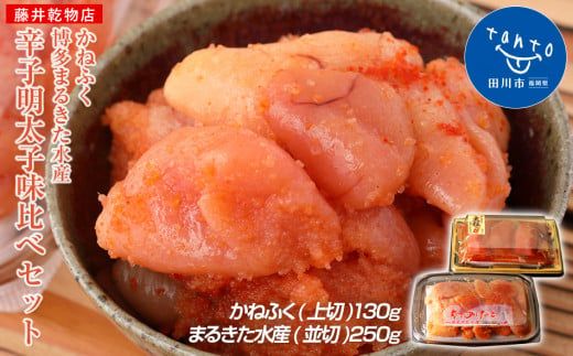 辛子明太子　味くらべセット380g(かねふく上切130g、まるきた水産並切250g)