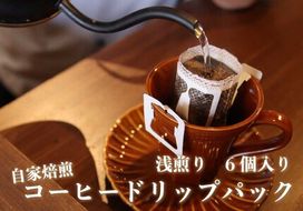 [注文後に焙煎] 自家焙煎コーヒードリップバッグ浅煎り 6個｜珈琲 焙煎 ドリップコーヒー 