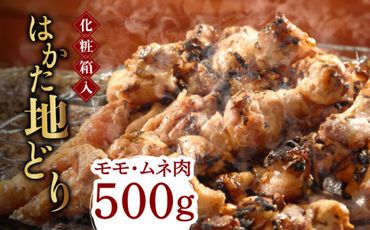 [化粧箱入]はかた地どり モモ・ムネ肉 合計500g 塩胡椒付焼き鳥 焼き肉 すき焼き用[築上町][株式会社マル五][ABCJ029]