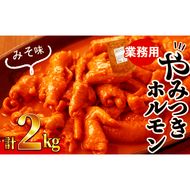 【訳あり・業務用】やみつきホルモン みそ(計2kg) a1-109