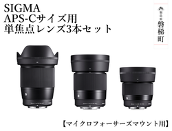 SIGMA APS-Cサイズ用 単焦点レンズ3本セット（ソニーEマウント用