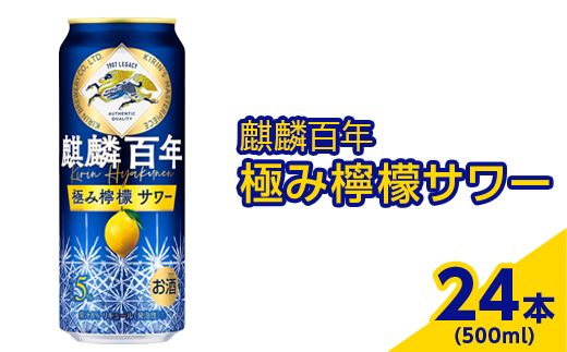 3870.麒麟百年　極み檸檬サワー　500ml×24本（1ケース）【お酒　アルコール　キリン　チューハイ　レモン】 ※着日指定不可