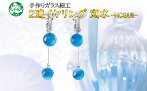 2469.ジュエリー イヤリング 2連 アクセサリー 湖水 ガラス細工 ハンドメイド 手作り 北海道 弟子屈町