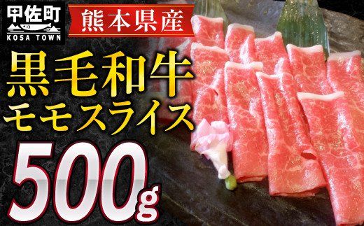 熊本県産黒毛和牛モモスライス500g