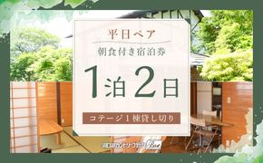 【河口湖カントリーコテージBan宿泊券】平日ペア！コテージ1棟貸し切り＊1泊2日朝食付き FAA7021