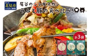 ラムと豚の食べ比べ! 尾谷のらむじん320g×1・ぶたじん320g×2 ( 北海道 肉 羊肉 ラム肉 じん ジンギスカン 豚肉 食べ比べ セット 詰め合わせ )【045-0001】