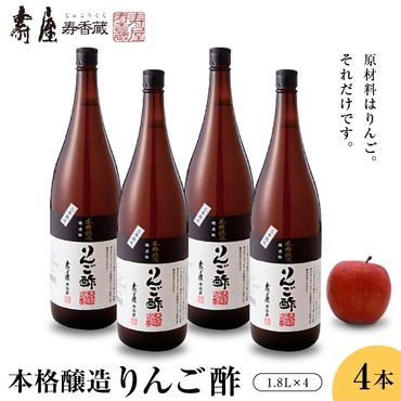 本格醸造りんご酢1.8ℓ×4本 有限会社壽屋提供　山形県 東根市　hi004-hi036-071