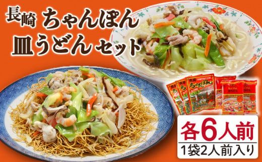 長崎ちゃんぽん 皿うどん セット 12食 (2食×各3袋) / 南島原市 / 狩野食品 [SDE002]