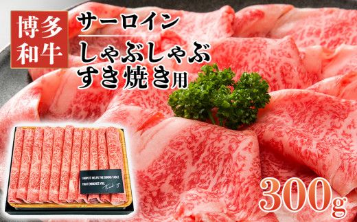 【厳選部位】博多和牛サーロインしゃぶしゃぶすき焼き用　300g