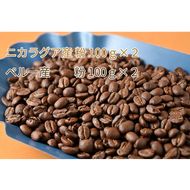 C-12-R7 カフェ・フランドル厳選コーヒー豆　ニカラグア産(100g×2)ペルー産(100g×2)挽いた豆