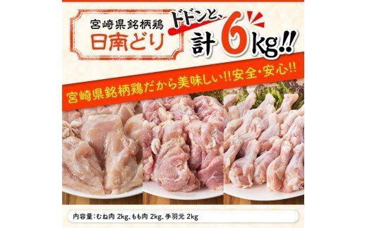 宮崎県産若鶏　日南どり　もも肉＆むね肉＆手羽元　計6kg（各2㎏×1） 【 ふるさと納税 鶏肉 鶏 若鶏 もも むね 手羽元 セット 宮崎県産 川南町 おうち時間 おうちごはん 送料無料 】 [C05310]
