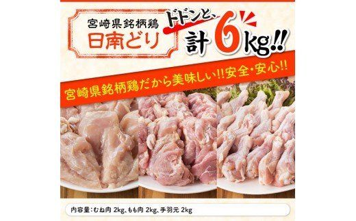 『宮崎県産若鶏』もも肉＆むね肉＆手羽元セット（６kg） [G5302]