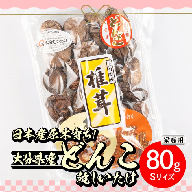 ＜ご家庭用＞大分県産どんこ乾しいたけ S (80g) 九州産 大分県産 国産 しいたけ 椎茸 乾燥椎茸 乾燥シイタケ 乾燥しいたけ 干しいたけ 原木しいたけ 家庭用 自家需用 【HD187】【さいき本舗 城下堂】