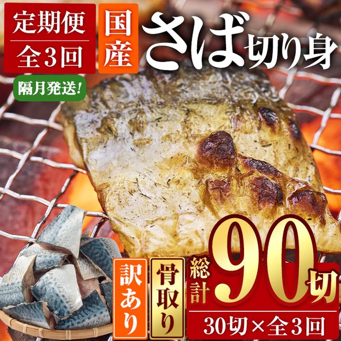 ＜定期便・全3回 (隔月)＞訳あり・さば 切り身 (総計約3.6kg・40g前後×90切)セット 冷凍 国産 切身 魚 海鮮 おかず 骨抜き 骨なし 骨取り 鯖 惣菜 簡単調理 無塩フライ 塩焼き 味噌煮 大分県 佐伯市【AQ92】【株式会社　やまろ渡邉】