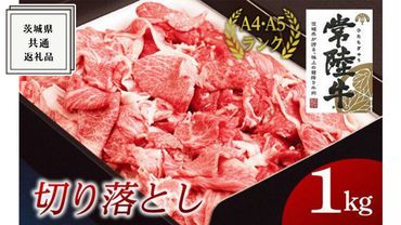 【常陸牛】切り落とし 1kg ( 茨城県共通返礼品 )  国産 切落し 焼肉 焼き肉 バーベキュー BBQ お肉 A4ランク A5ランク ブランド牛[BM003us]