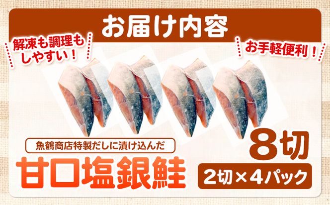和歌山魚鶴仕込の甘口塩銀鮭切身 8切(2切×4パック) 小分け 魚鶴商店《90日以内に出荷予定(土日祝除く)》和歌山県 日高町 甘口塩銀鮭 銀鮭 鮭 さけ 切り身---wsh_fhuo3_90d_25_13000_4p---