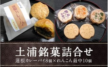 ＜蓮根カレーパイ・れんこん最中＞土浦銘菓詰合せ ※離島への配送不可