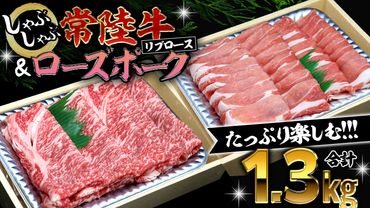 [ しゃぶしゃぶ用 ] 常陸牛 ( リブロース ) × ローズポーク コラボ セット 1.3kg A4 A5 ランク モモ 牛肉 肉 にく すき焼き 牛ロース 霜降り 赤身 豚ロース ロース ブランド豚 豚肉[AA008us]