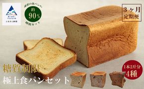 【便利な定期便】Bikke 糖質制限極上食パン４種類３ヵ月定期便 038003