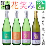 【令和元年 再起の酒蔵】花笑み720ml全4種セット【FG05】