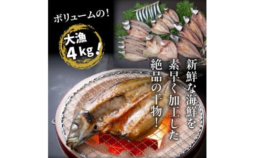 大漁4kg!磯武さんの訳あり干物_1021R
