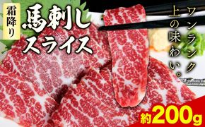 馬刺し 霜降り馬刺し スライス 200g 株式会社KAM Brewing 《30日以内に出荷予定(土日祝除く)》 馬刺し 馬肉 熊本県 大津町---so_fkamsfs_30d_24_22500_200g---