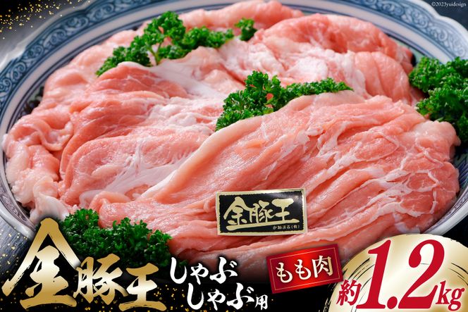 金豚王ももしゃぶたっぷりパック 約1.2kg [かねまる 静岡県 吉田町 22424088] 肉 豚肉 豚 ぶた モモ もも しゃぶしゃぶ用 金豚王 きんとんおう 1キロ以上 冷凍