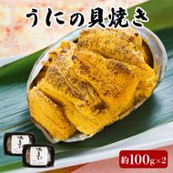 うにの貝焼き 200g 100g × 2個 焼きウニ 無添加 天然 ムラサキウニ 魚貝類 ウニ うに 焼きうに 加工品 惣菜 [56500611_1]