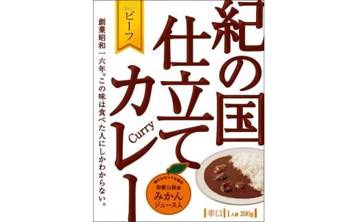 445.紀の国仕立てカレーセット(ビーフ・ポーク各5個)(A445-1)