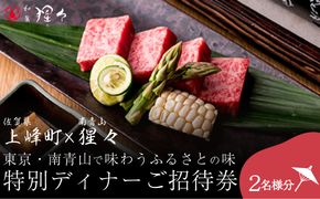 隠れ家料亭 南青山"猩々"｢特別ディナーご招待券｣ 2名様分 N-98