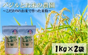 バジルとお米の農園/朝霧の里で作った美味しい米粉 2kg（1kg×2袋）_2123R