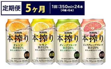 【定期便5ヶ月】1969.キリン本搾りバラエティセット 350ml×24本（4種×6本）｜チューハイ 缶チューハイ 酎ハイ お酒 詰め合わせ 詰合わせ アソート 飲み比べ セット キリン 本搾り 酒 アルコール 缶 家飲み