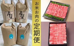 お米と【4等級以上】お肉の定期便【近江食べづくしの会】【AB73SM】