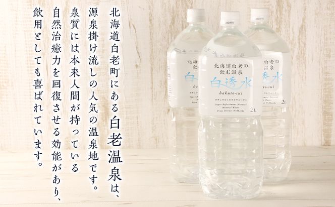 飲む白老温泉水 ～白透水～ 2L×6本 AI007 　