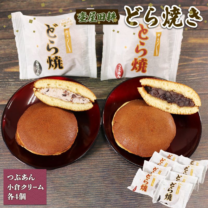 どら焼き 8個 小倉 4個 小倉クリーム4個 和菓子 わがし おやつ お菓子 食べ比べ 手土産 お菓子 小豆 あんこ 岩手県 大船渡市 どらやき[tsuboya004]