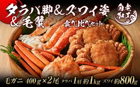 タラバ脚 & ズワイ姿 & 毛蟹 食べ比べ セット  BM062