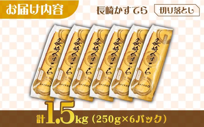 【おいしさがギュッと詰まった】訳あり カステラ 切り落とし 計1.5kg (250g×6パック) / かすてら 切り落としカステラ 長崎カステラ お菓子 スイーツ ギフト/ 南島原市 / ミカド観光センター[SBF009]