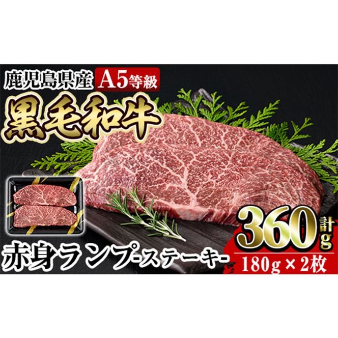 a897 ≪A5等級≫鹿児島県産黒毛和牛赤身ランプ肉ステーキ(計360g・180g×2枚)【水迫畜産】姶良市 国産 鹿児島産 肉 牛肉 牛 赤身 ステーキ ランプ 冷凍