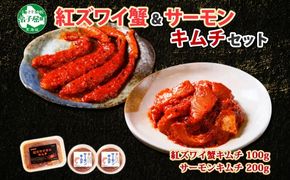 2511. 紅ズワイ蟹 キムチ 100g サーモン キムチ 100g×2個 カニ かに 蟹 鮭 生食可 海鮮 ピリ辛 紅 ズワイガニ 紅ずわい蟹 おかず ご飯のお供 おつまみ 酒の肴 送料無料 北海道 弟子屈町 