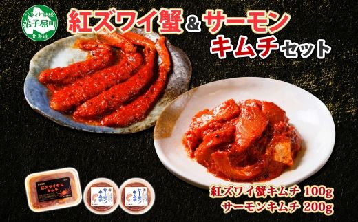 1951. 紅ズワイ蟹 キムチ 100g サーモン キムチ 100g×2個 カニ かに 蟹 鮭 生食可 海鮮 ピリ辛 紅 ズワイガニ 紅ずわい蟹 おかず ご飯のお供 おつまみ 酒の肴 送料無料 北海道 弟子屈町 