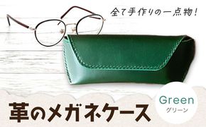 メガネケース 革 手作り ハンドメイド イタリア ブッテーロレザー ブルガノレザー  《45日以内に出荷予定(土日祝除く)》ゆる絵 １点もの イトモノカラフル グリーン---C-51_gr---