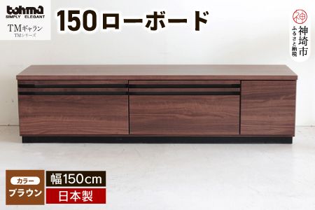 TM ギャラン 150ローボード BR 【テレビボード テレビ台 テレビ ローボード 家具 国産 リビング用収納家具 TV】(H060359)