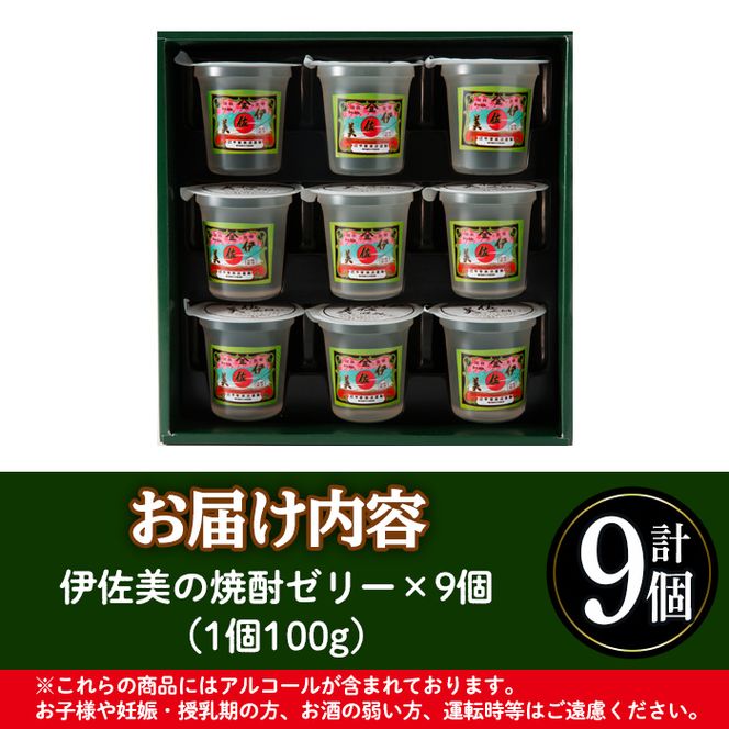 isa320 伊佐美焼酎ゼリー(100g×9個)大人のゼリー！アルコール入り！【橋脇風月堂】