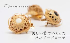 D-26 大分県の竹を使ったお花ブローチ（Bamboo Brooch）