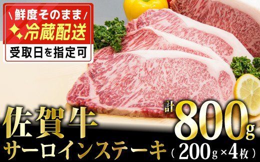 200g×4枚「佐賀牛」サーロインステーキ【チルドでお届け!】G-223