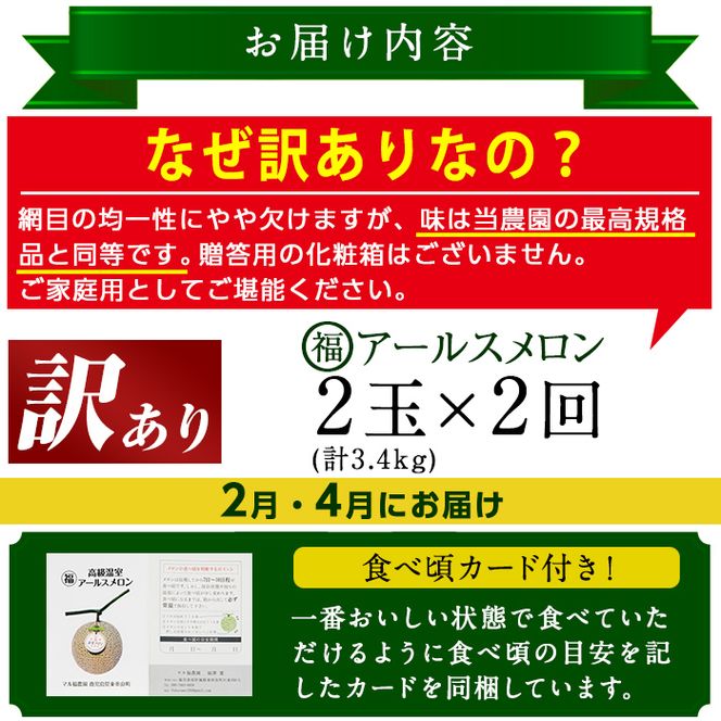 【0401103b】＜訳あり！定期便・全2回(2月・4月)＞マル福の高級アールスメロン(2玉×2回・計6.8kg)メロン フルーツ 果物 果実 6キロ 数量限定 期間限定【マル福園芸組合】