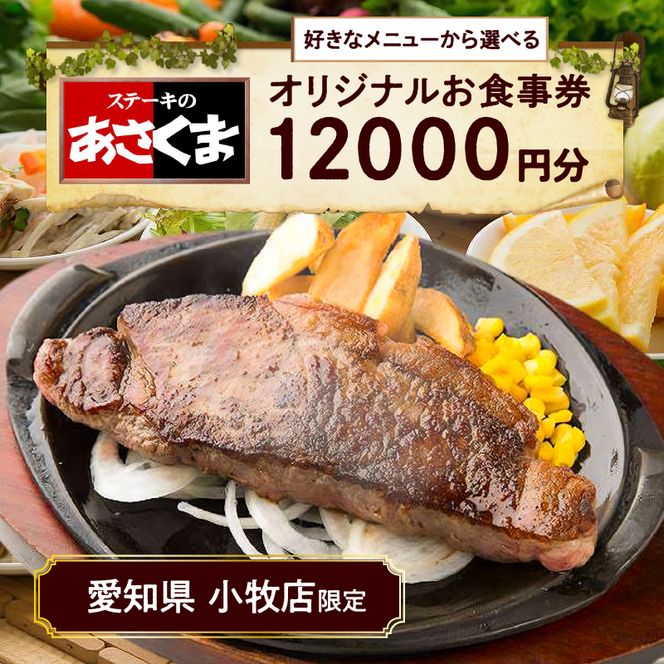 テンポス株主優待御食事券 8000円分ステーキのあさくま