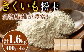 【57704】食物繊維が豊富！きくいも粉末(400g×4袋)【村山製油】