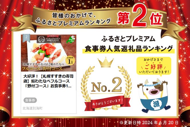 ランキング第２位獲得！大好評！【札幌すすきの寿司店】鮨わたなべフルコース「野付コース」お食事券1名様北海道【SW0000001】（鮨わたなべ　別海店） 