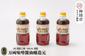 万両のいろいろ使えてうまいっ酢500ml×3本(BA3-2) 【ドレッシング かつおだし たっぷり 3本 おすそわけ 酢醤油】(H016204)